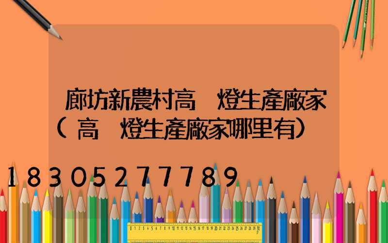 廊坊新農村高桿燈生產廠家(高桿燈生產廠家哪里有)