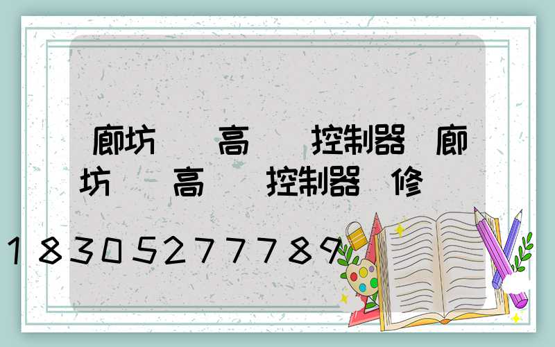 廊坊鋰電高桿燈控制器(廊坊鋰電高桿燈控制器維修電話)