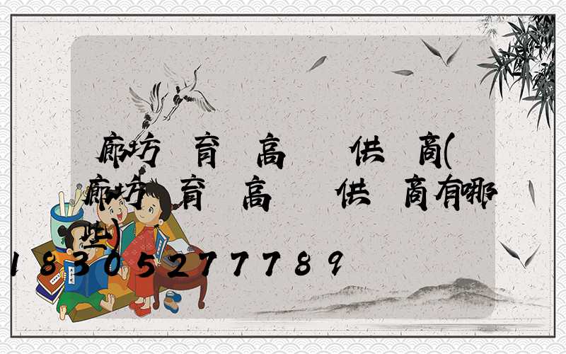廊坊體育場高桿燈供應商(廊坊體育場高桿燈供應商有哪些)