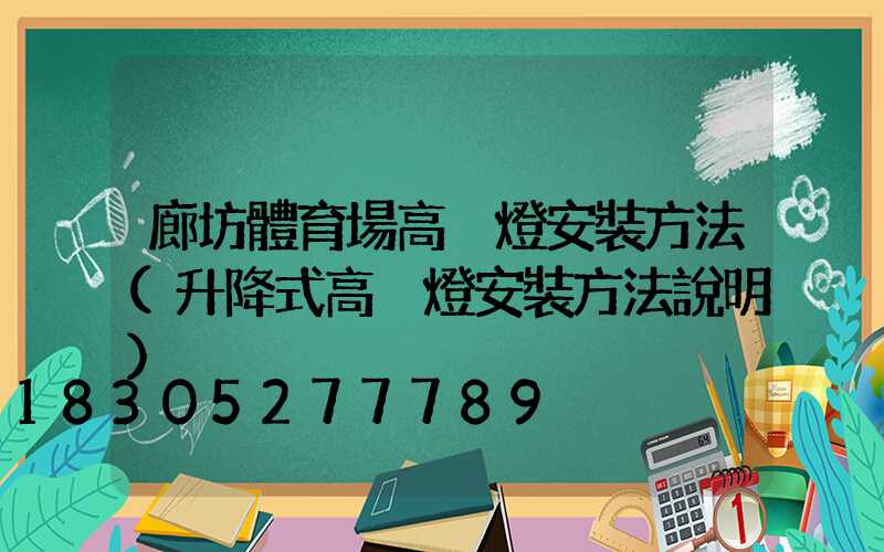廊坊體育場高桿燈安裝方法(升降式高桿燈安裝方法說明)