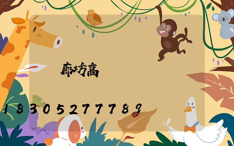 廊坊高桿燈