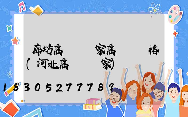 廊坊高桿燈廠家高桿燈價格(河北高桿燈廠家)