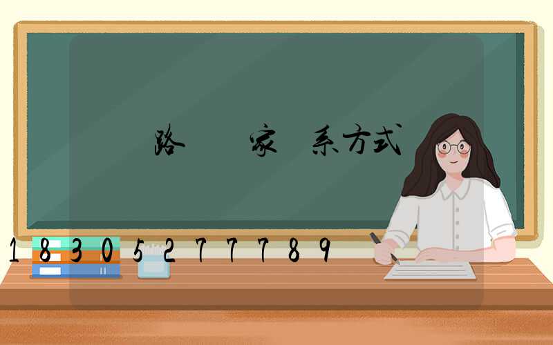 廠區路燈廠家聯系方式