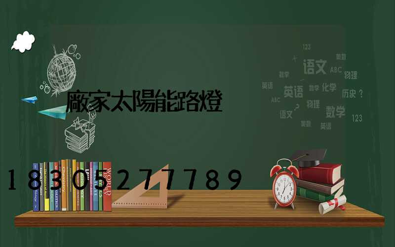 廠家太陽能路燈