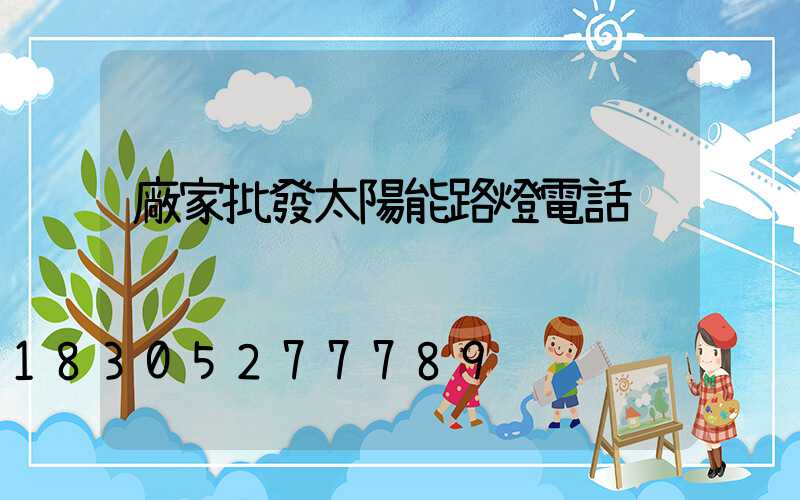 廠家批發太陽能路燈電話