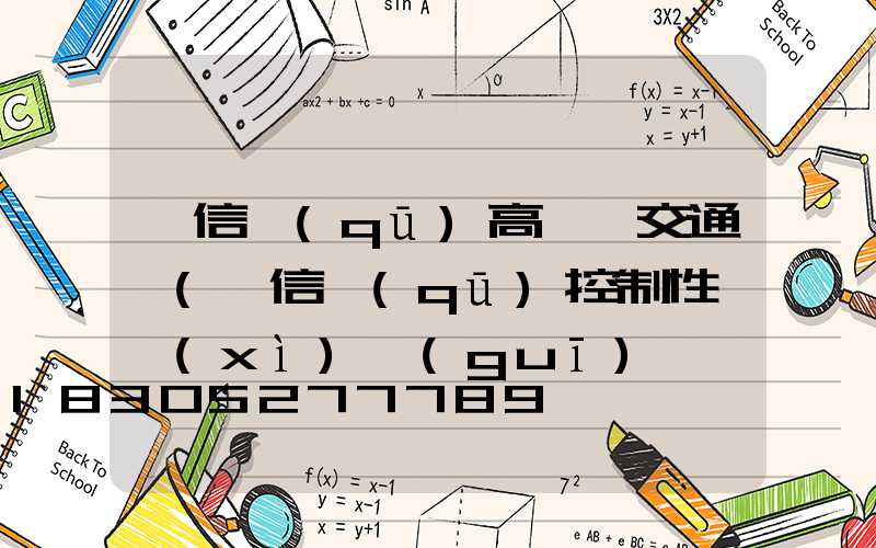 廣信區(qū)高桿燈交通圖(廣信區(qū)控制性詳細(xì)規(guī)劃圖)