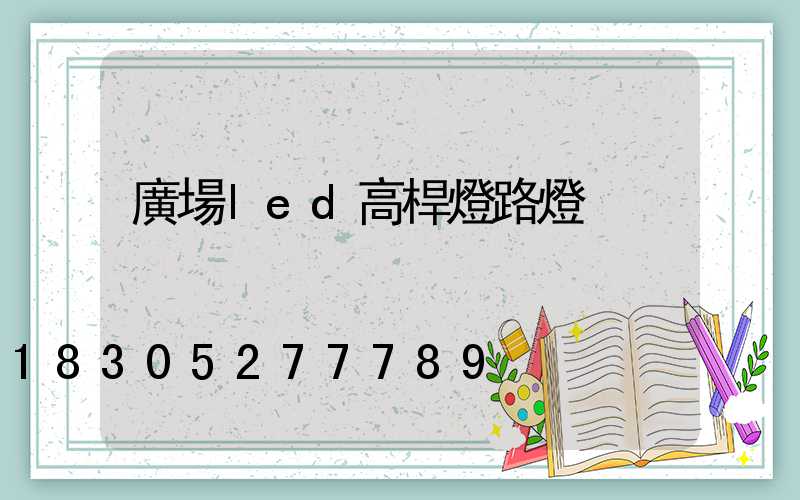 廣場led高桿燈路燈