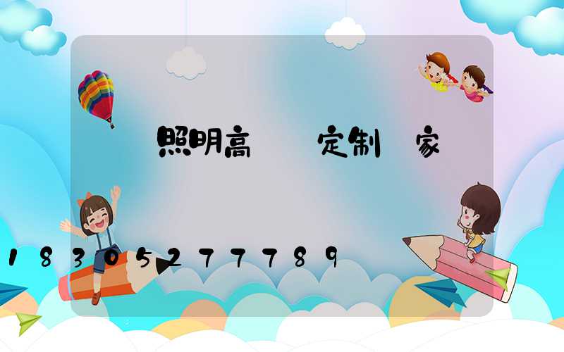 廣場照明高桿燈定制廠家