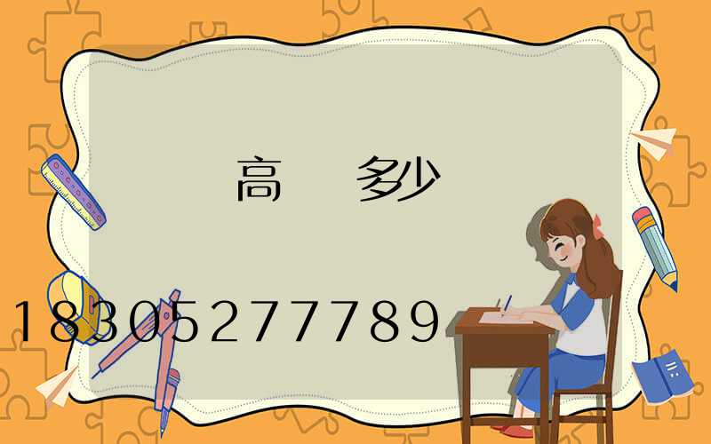 廣場燈高桿燈多少錢