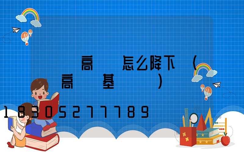 廣場燈高桿燈怎么降下來(廣場高桿燈基礎詳圖)