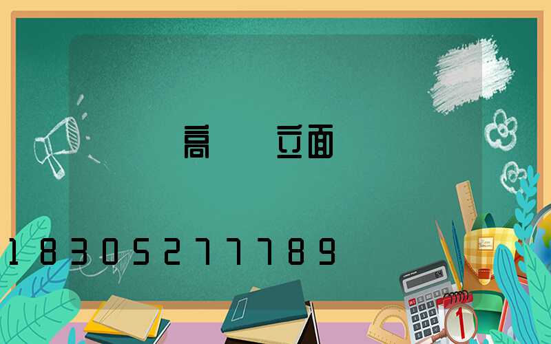 廣場燈高桿燈立面圖