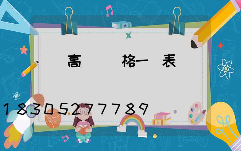 廣場高桿燈價格一覽表
