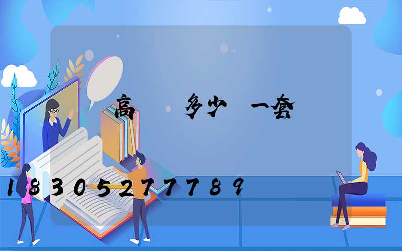 廣場高桿燈多少錢一套