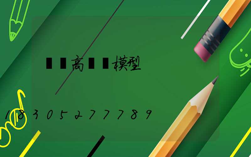 廣場高桿燈模型
