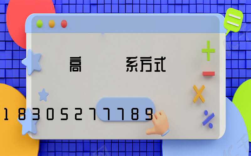 廣場高桿燈聯系方式