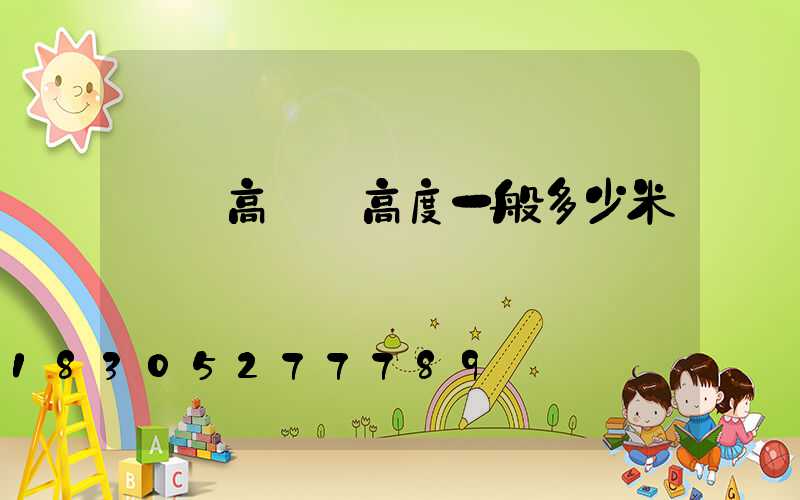 廣場高桿燈高度一般多少米