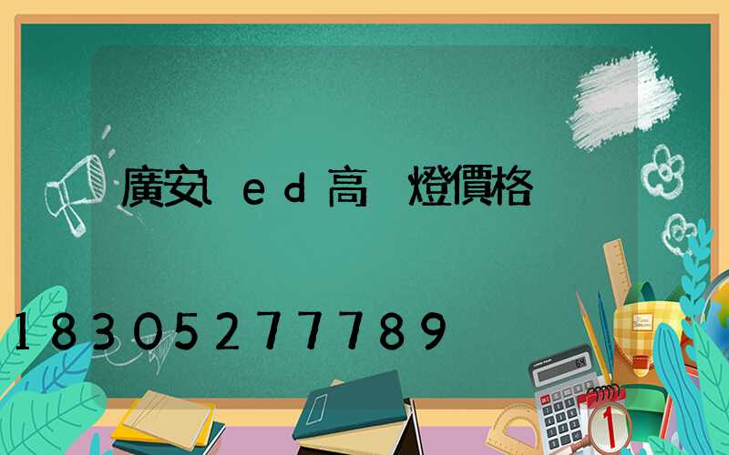 廣安led高桿燈價格