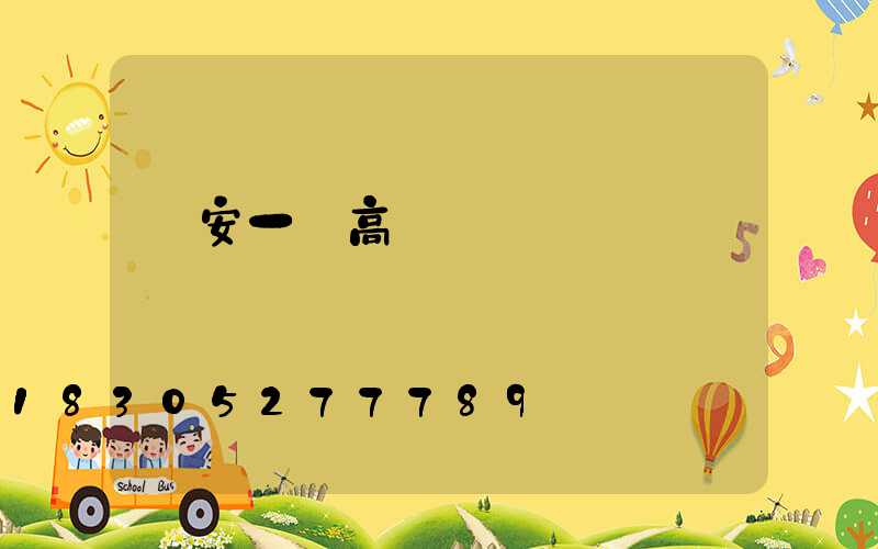 廣安一體高桿燈價錢