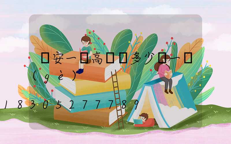 廣安一體高桿燈多少錢一個(gè)