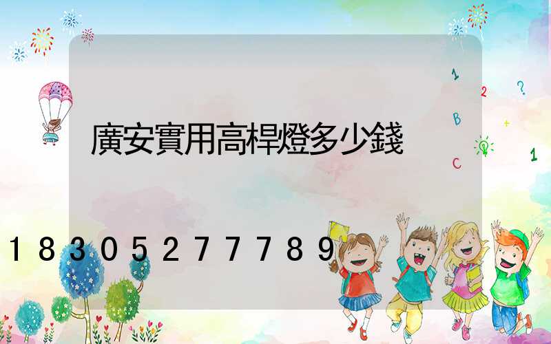 廣安實用高桿燈多少錢