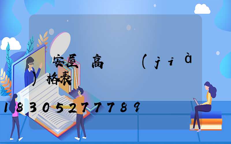 廣安屋頂高桿燈價(jià)格表