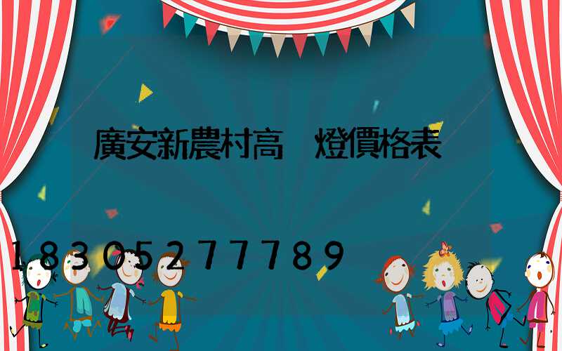 廣安新農村高桿燈價格表