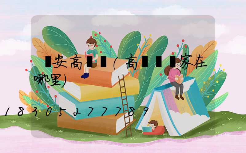 廣安高桿燈(高桿燈廠家在哪里)
