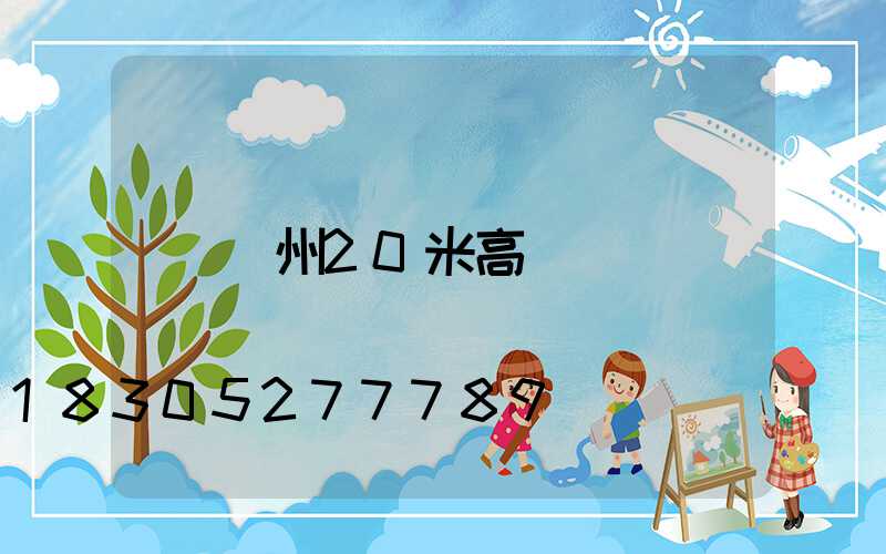 廣州20米高桿燈