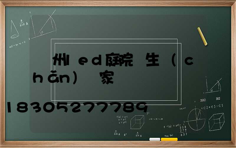 廣州led庭院燈生產(chǎn)廠家