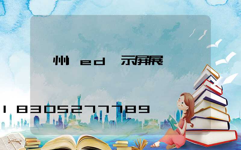 廣州led顯示屏展會