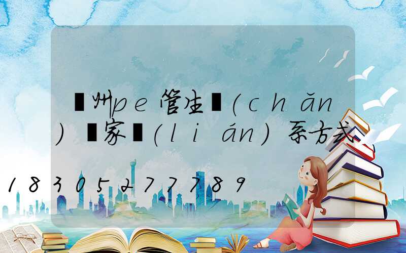 廣州pe管生產(chǎn)廠家聯(lián)系方式