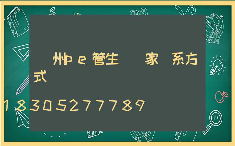 廣州pe管生產廠家聯系方式