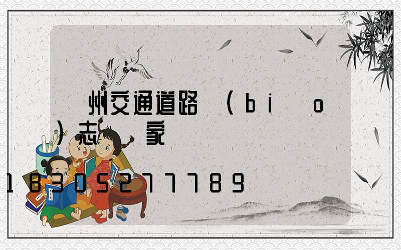 廣州交通道路標(biāo)志桿廠家
