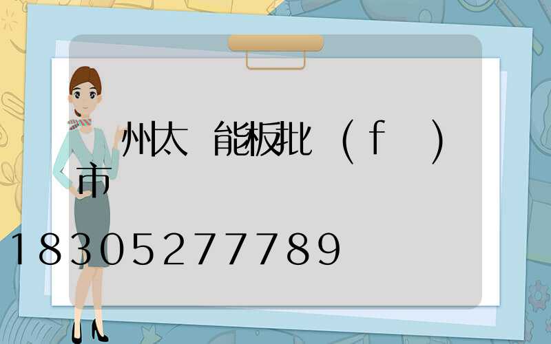廣州太陽能板批發(fā)市場