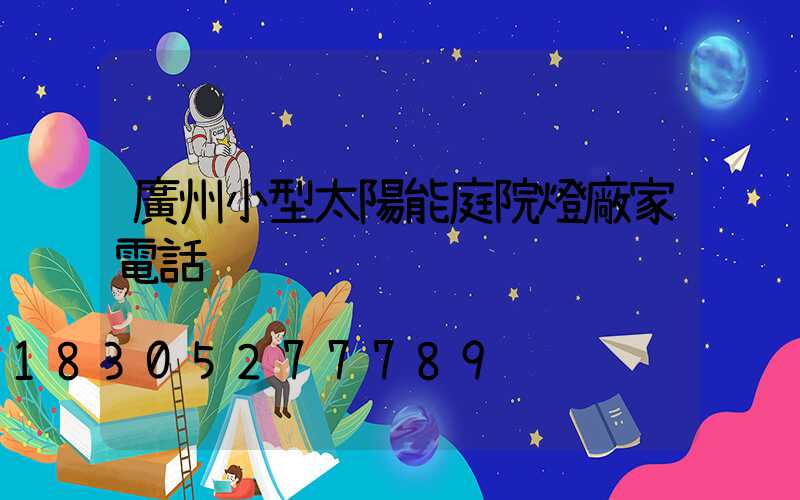 廣州小型太陽能庭院燈廠家電話