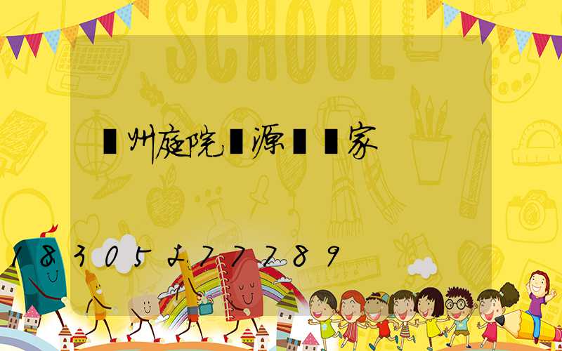 廣州庭院燈源頭廠家