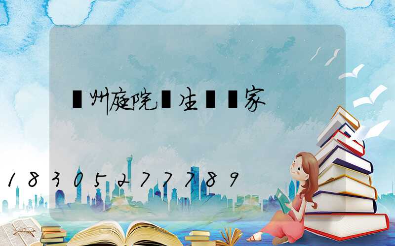 廣州庭院燈生產廠家