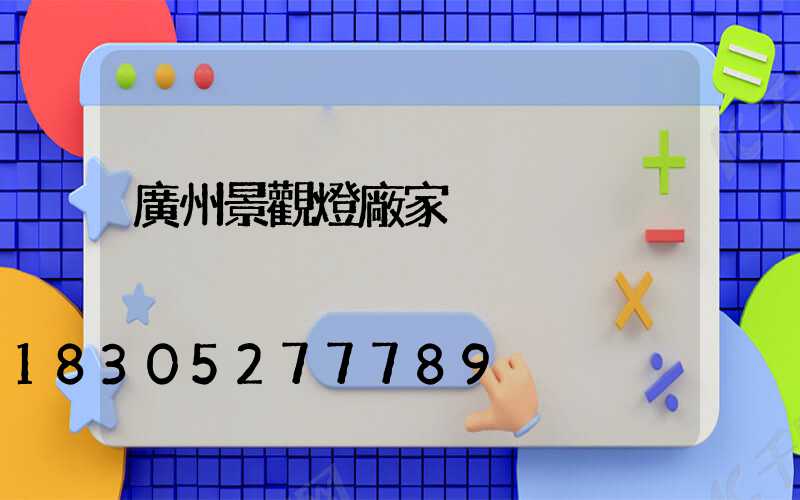 廣州景觀燈廠家