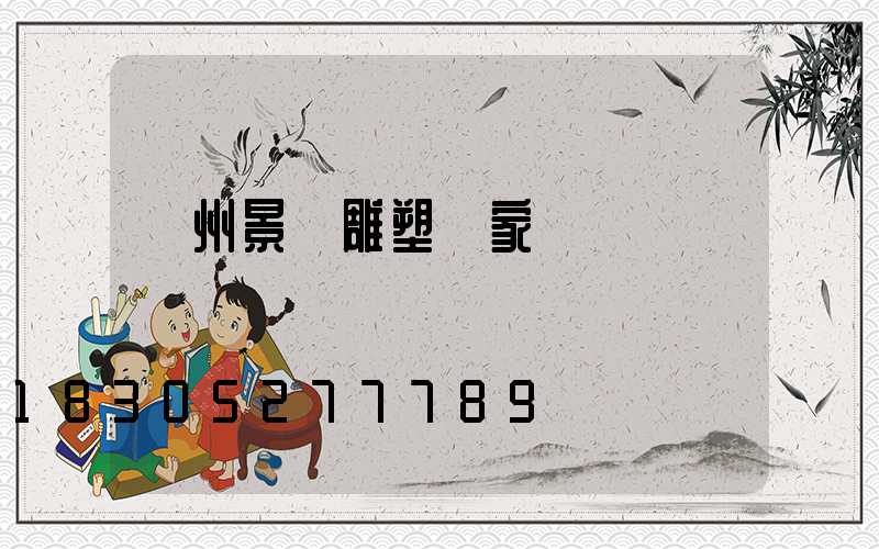 廣州景觀雕塑廠家