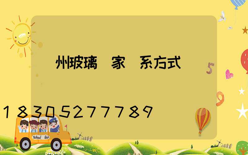 廣州玻璃廠家聯系方式