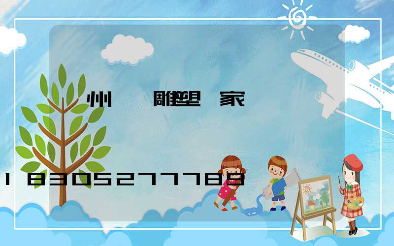 廣州設計雕塑廠家電話