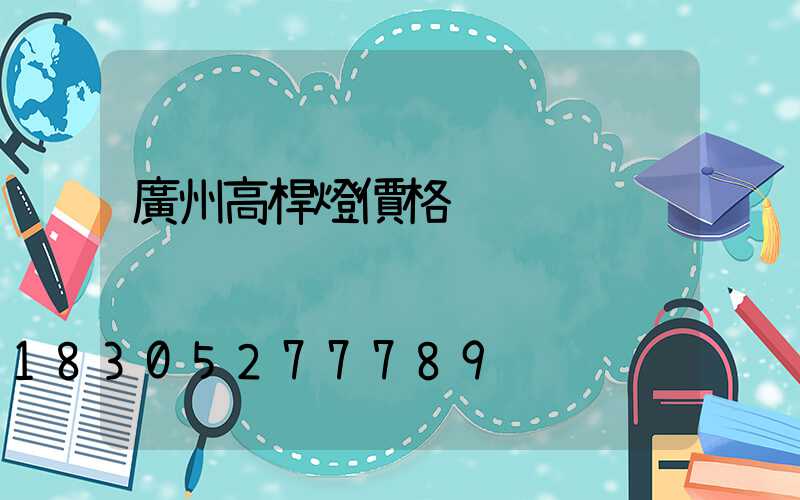 廣州高桿燈價格