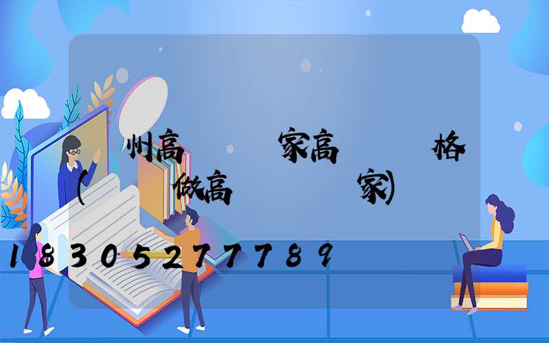廣州高桿燈廠家高桿燈價格(專業做高桿燈桿廠家)