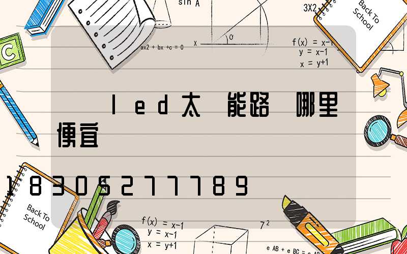 廣東led太陽能路燈哪里便宜