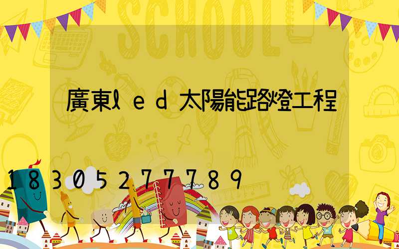 廣東led太陽能路燈工程