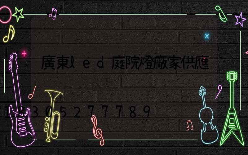 廣東led庭院燈廠家供應