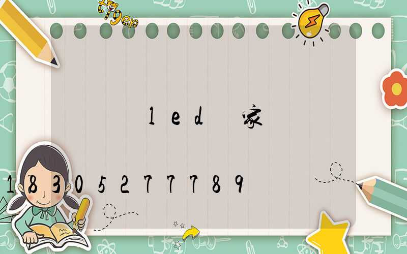 廣東led廠家