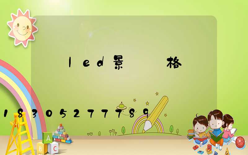 廣東led景觀燈價格