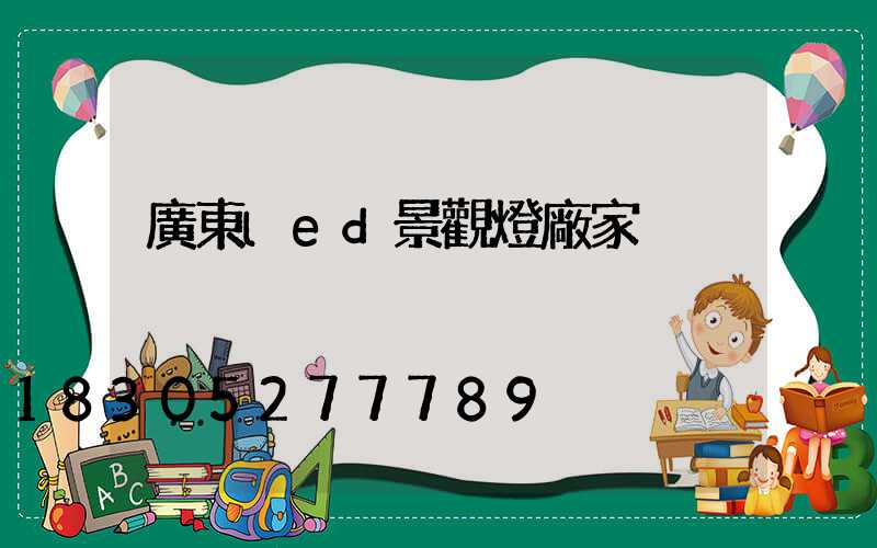 廣東led景觀燈廠家