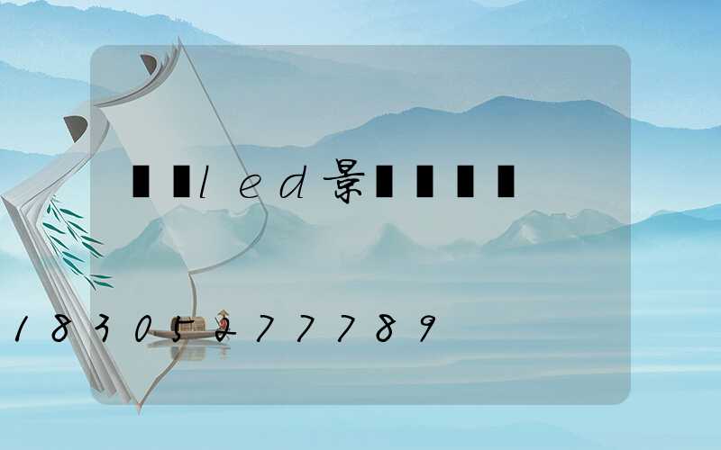 廣東led景觀燈設計